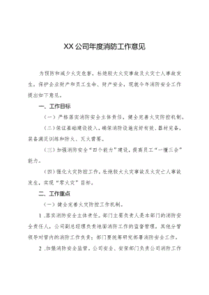 XX公司年度消防工作意见.docx