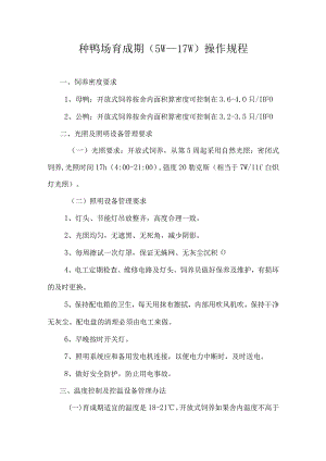 种鸭场育成期（5W—17W）操作规程.docx