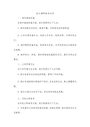 创文调研素材记录.docx