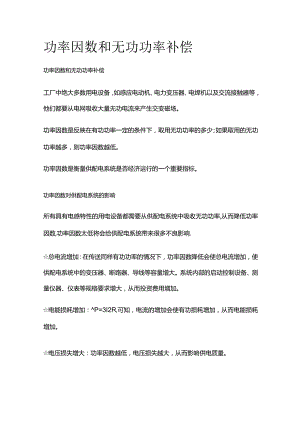 功率因数和无功功率补偿.docx
