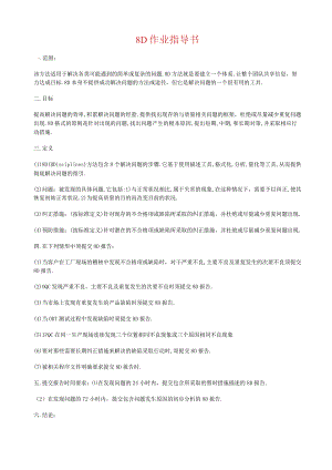 8D作业指导书.docx
