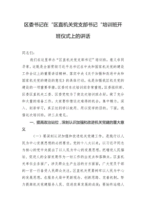区委书记在“区直机关党支部书记”培训班开班仪式上的讲话.docx