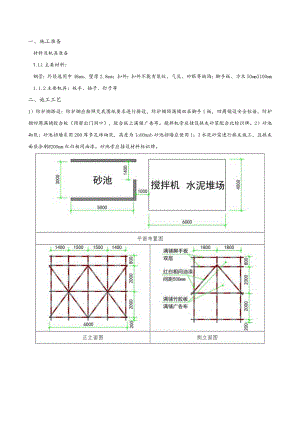 155-搅拌机防护棚施工技术交底.docx