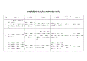 交通运输局普法责任清单和普法计划.docx