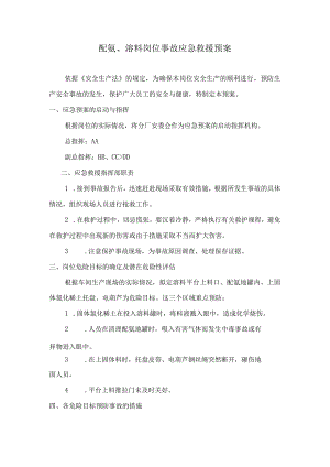 稀土分离厂配氨、溶料岗位事故应急救援预案.docx