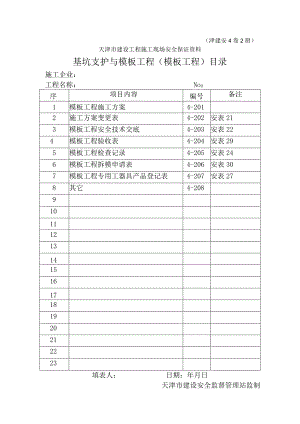 4-2基坑支护与模板工程（模板工程）目录.docx