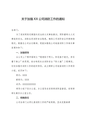关于加强XX公司消防工作的通知.docx