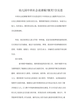 幼儿园中班社会说课稿《微笑》含反思.docx