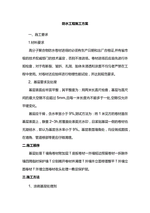 防水工程施工方案.docx