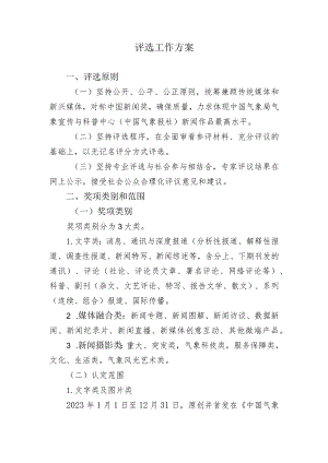 评选工作方案.docx
