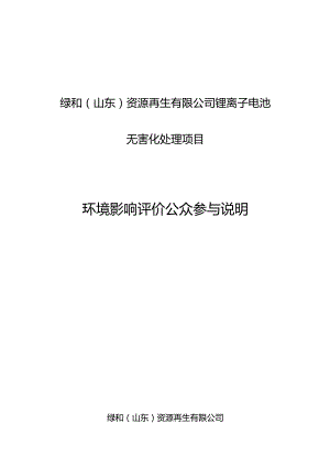 绿和（山东）资源再生有限公司锂离子电池无害化处理项目公众参与说明.docx