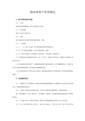 物业部客户管理规定.docx
