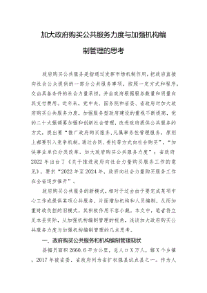 加大政府购买公共服务力度与加强机构编制管理的思考.docx