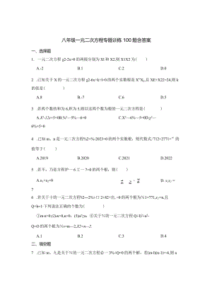 八年级一元二次方程专项训练100题含参考答案5套.docx
