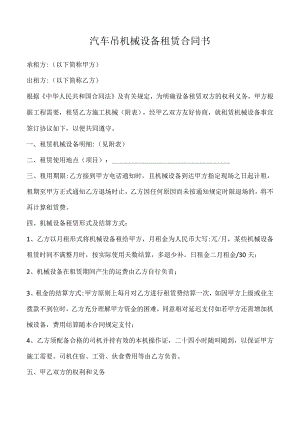 汽车吊租赁合同.docx