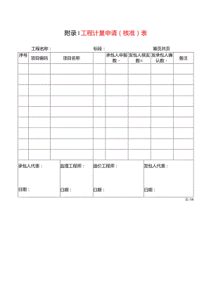 工程计量申请(核准)表.docx