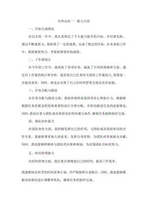 年终总结能力方面.docx