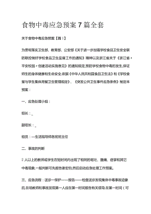 食物中毒应急预案7篇全套.docx
