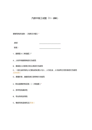 高职中职大学期末考试汽修中级工试题（1-200） 选择题 客观题 期末试卷 试题和答案.docx