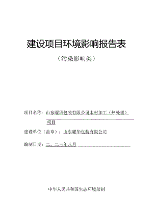 山东曜华包装有限公司木材加工（热处理）项目环评报告表.docx