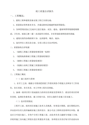 竣工质量自评报告.docx