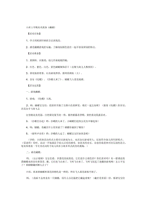 幼儿园小班上学期美术教学设计《藏蝶》.docx