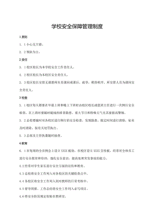 学校安全保障管理制度.docx