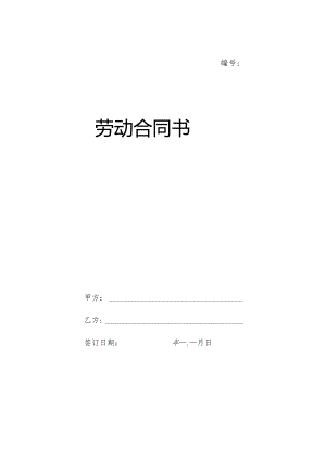 《劳动合同》及《补充协议》文本 2.docx