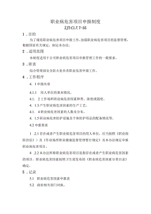 职业病危害项目申报制度.docx