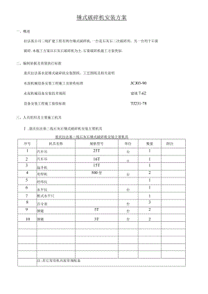 锤式破碎机安装方案.docx