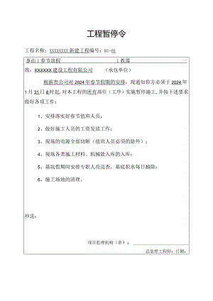 春节工程暂停令模板.docx
