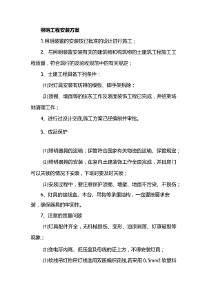 照明工程安装方案.docx