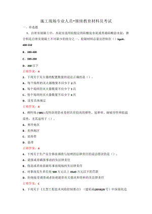 施工现场专业人员-继续教育-材料员考试.docx