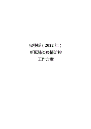 完整版（2022年）新冠肺炎疫情防控工作方案.docx