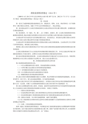 消防监督检查规定.docx