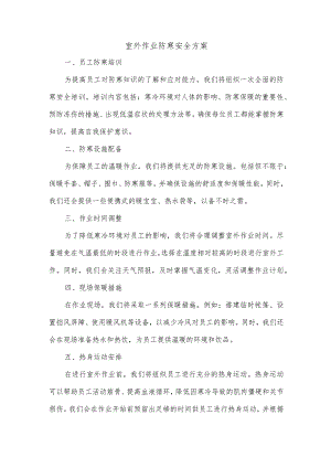 室外作业防寒安全方案.docx
