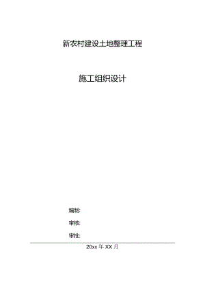 新农村建设土地整理工程施工组织设计.docx