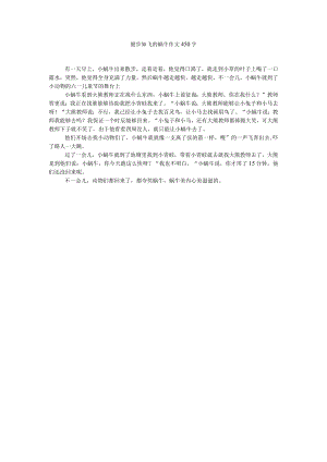 【精选】健步如飞的蜗牛作文450字精选.docx