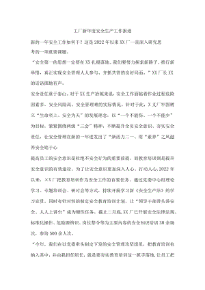 工厂新年度安全生产工作报道.docx