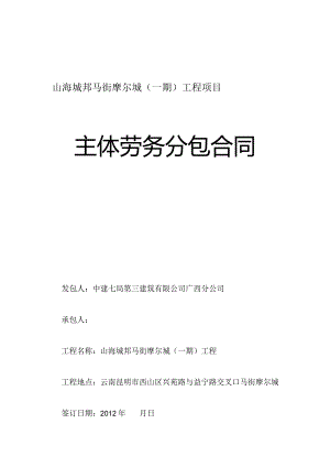 13-马街一期主体劳务分包合同（10#楼-蒲军胜）- 签订版.docx