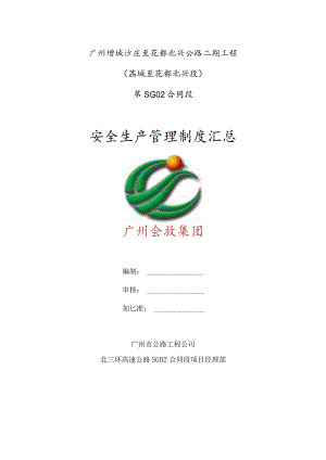 安全生产管理制度汇总（最终）.docx