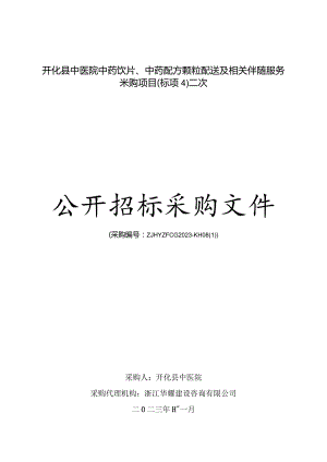 中医院中药饮片、中药配方颗粒配送及相关伴随服务采购项目（标项4）二次招标文件.docx
