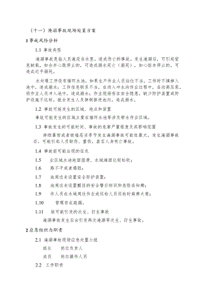 现场处置方案通用版GB29639-2020.docx