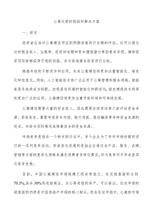 公寓运营的挑战和解决方案.docx