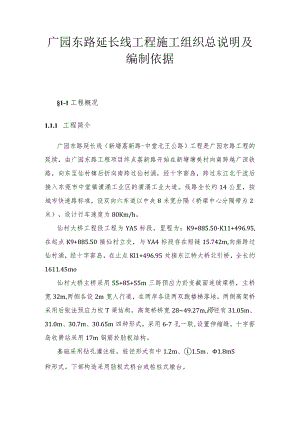 广园东路延长线工程施工组织总说明及编制依据.docx