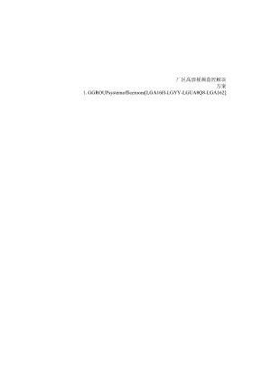厂区高清视频监控解决方案.docx