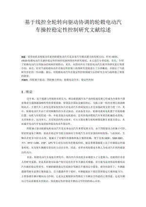 基于线控全轮转向驱动的轮毂电动汽车操控稳定性研究-文献综述.docx