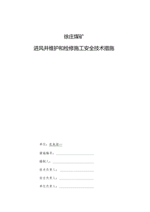 进风井维护和检修施工安全技术措施.docx