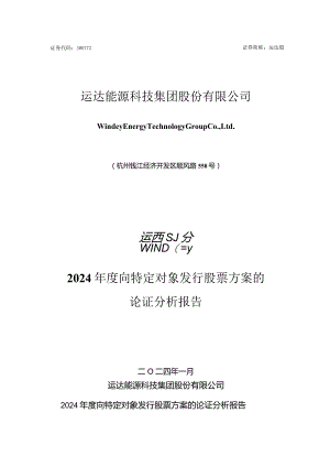 运达股份：2024年度向特定对象发行股票方案的论证分析报告.docx
