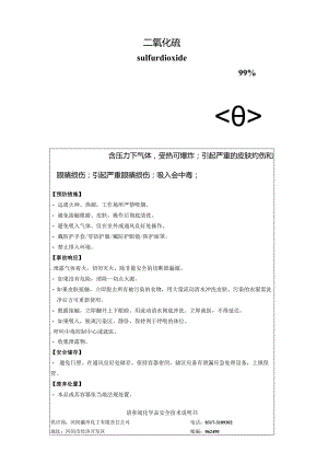 二氧化硫安全标签.docx